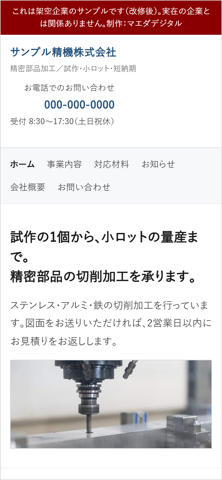 改修後のスマートフォン画面。縮小されず、見出しと本文が読める大きさで表示されている。